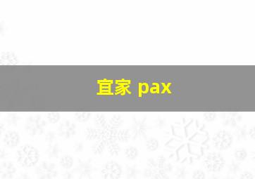 宜家 pax